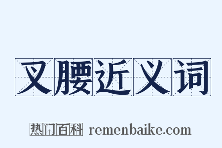 叉腰近义词是什么意思的图片